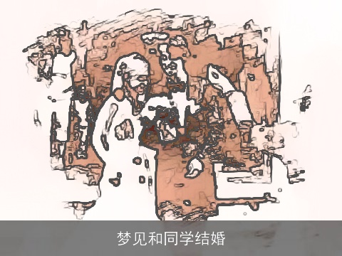 梦见和同学结婚