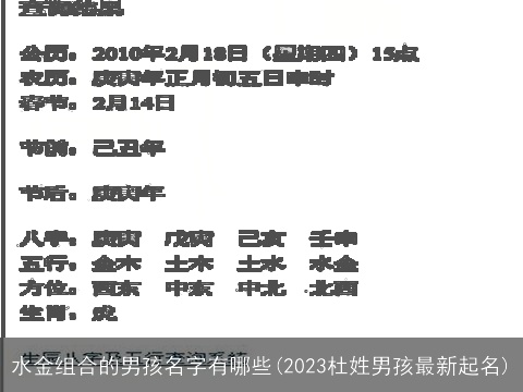 水金组合的男孩名字有哪些(2023杜姓男孩最新起名)