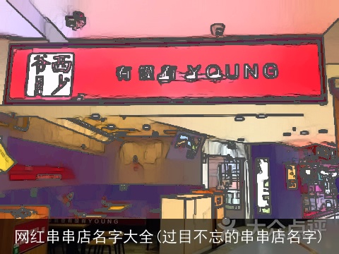 网红串串店名字大全(过目不忘的串串店名字)