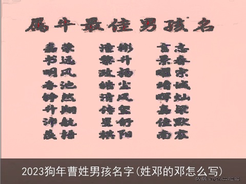 2023狗年曹姓男孩名字(姓邓的邓怎么写)