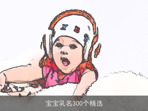 宝宝乳名300个精选