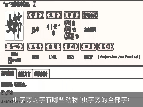 虫字旁的字有哪些动物(虫字旁的全部字)