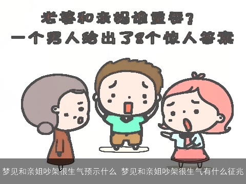 梦见和亲姐吵架很生气预示什么 梦见和亲姐吵架很生气有什么征兆