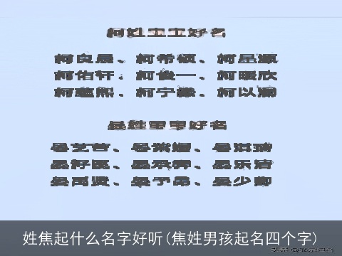 姓焦起什么名字好听(焦姓男孩起名四个字)