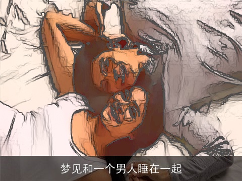 梦见和一个男人睡在一起