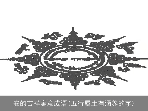 安的吉祥寓意成语(五行属土有涵养的字)