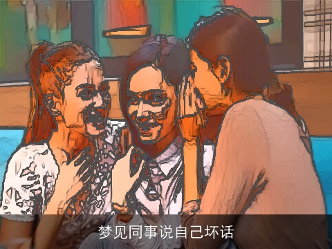 梦见同事说自己坏话