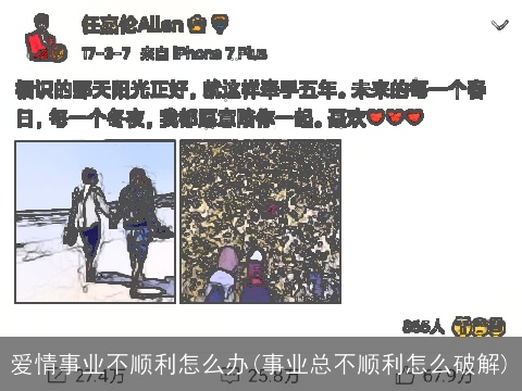 爱情事业不顺利怎么办(事业总不顺利怎么破解)