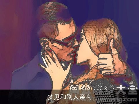 梦见和别人亲吻