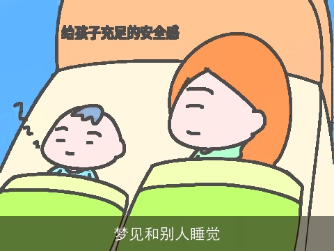 梦见和别人睡觉