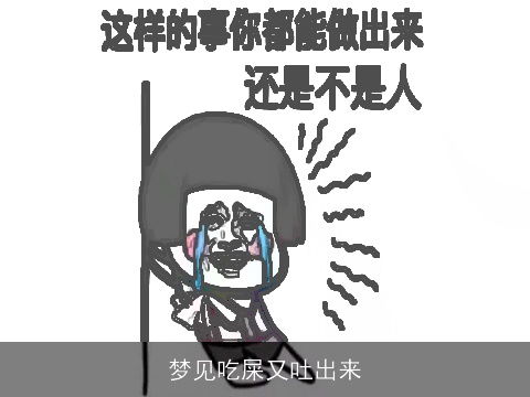 梦见吃屎又吐出来