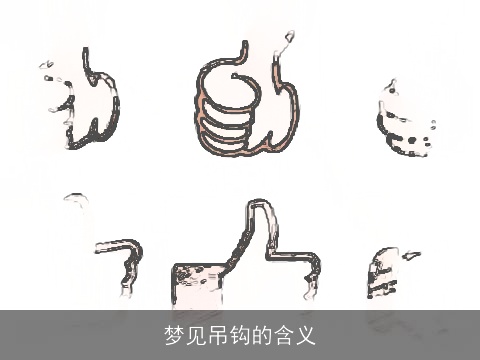 梦见吊钩的含义