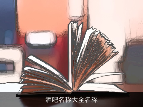 酒吧名称大全名称