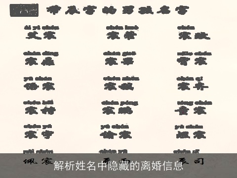 解析姓名中隐藏的离婚信息