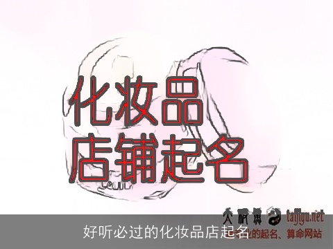 好听必过的化妆品店起名