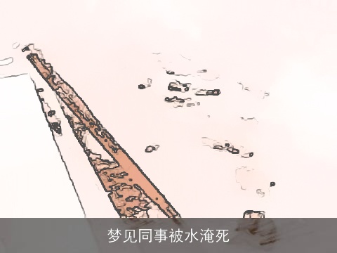 梦见同事被水淹死