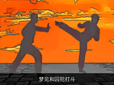 梦见和囚犯打斗