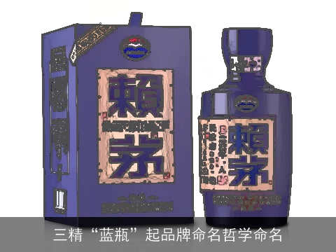 三精“蓝瓶”起品牌命名哲学命名