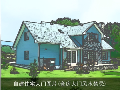 自建住宅大门图片(套房大门风水禁忌)