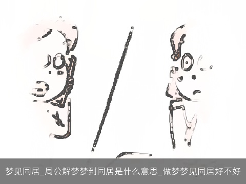 梦见同居_周公解梦梦到同居是什么意思_做梦梦见同居好不好