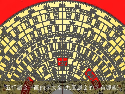 五行属金十画的字大全(九画属金的字有哪些)