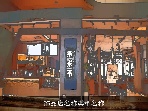 饰品店名称类型名称