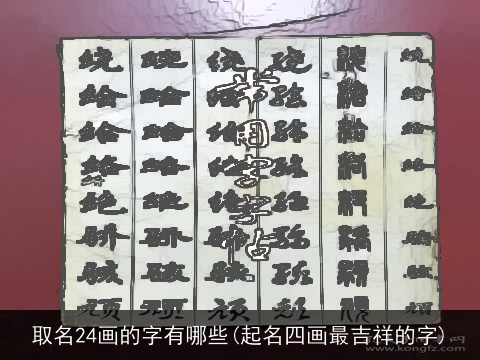 取名24画的字有哪些(起名四画最吉祥的字)