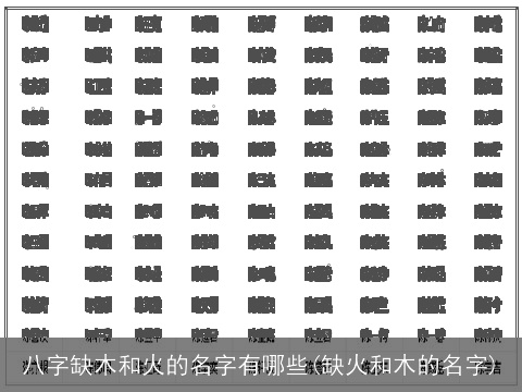 八字缺木和火的名字有哪些(缺火和木的名字)