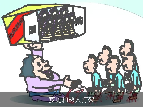 梦见和熟人打架