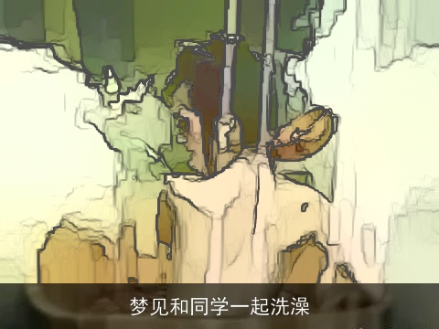 梦见和同学一起洗澡