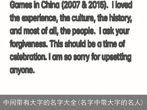 中间带有大字的名字大全(名字中带大字的名人)