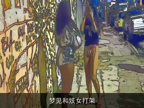 梦见和妓女打架