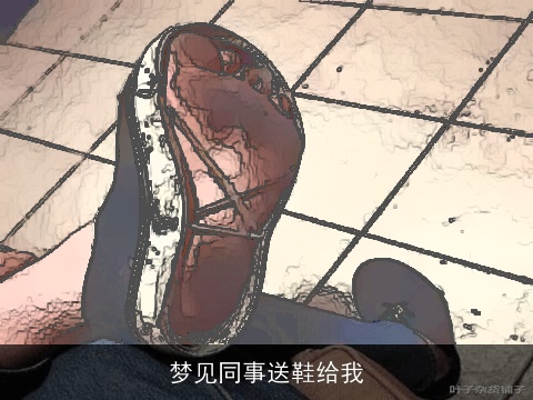 梦见同事送鞋给我