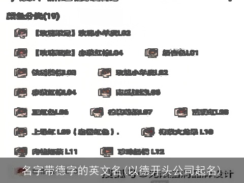 名字带德字的英文名(以德开头公司起名)