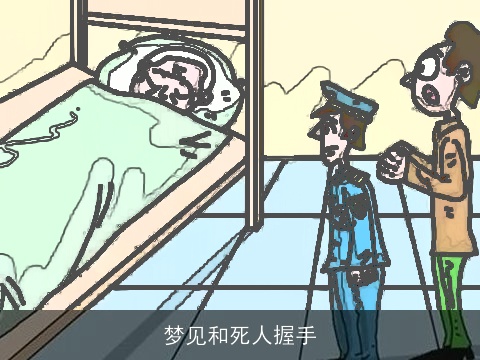 梦见和死人握手