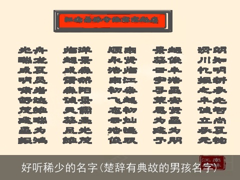 好听稀少的名字(楚辞有典故的男孩名字)