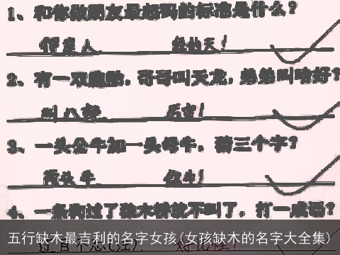 五行缺木最吉利的名字女孩(女孩缺木的名字大全集)