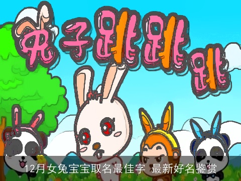 12月女兔宝宝取名最佳字 最新好名鉴赏