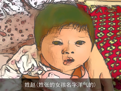 姓赵(姓张的女孩名字洋气的)