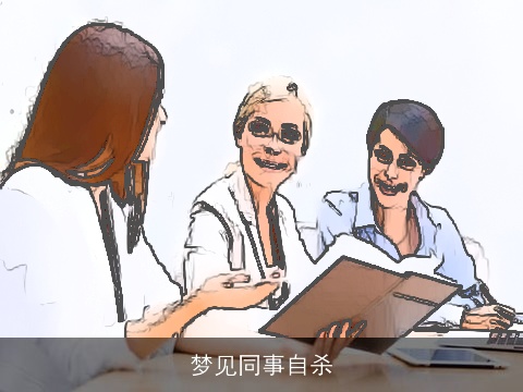 梦见同事自杀