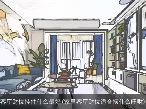 客厅财位挂件什么最好(家里客厅财位适合摆什么旺财)