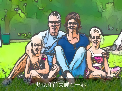 梦见和前夫睡在一起