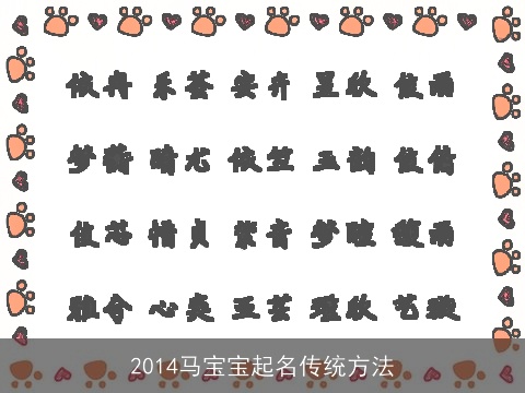 2014马宝宝起名传统方法