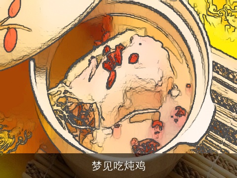 梦见吃炖鸡