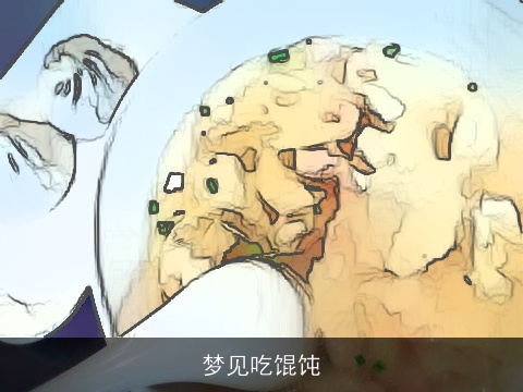 梦见吃馄饨