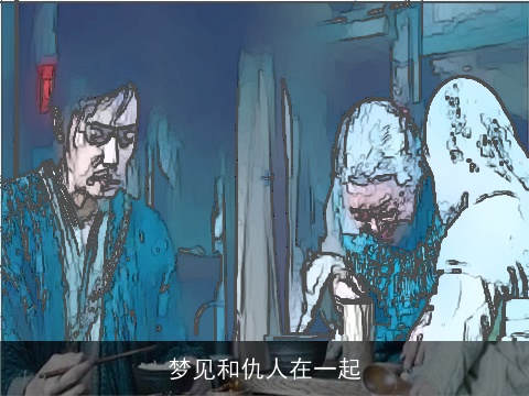 梦见和仇人在一起