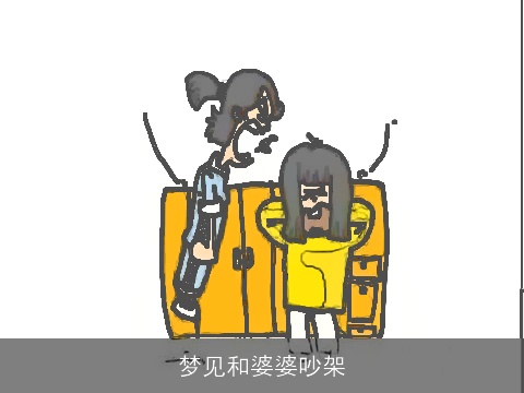 梦见和婆婆吵架