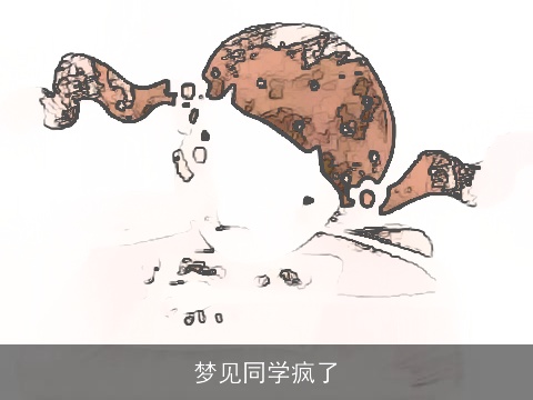 梦见同学疯了