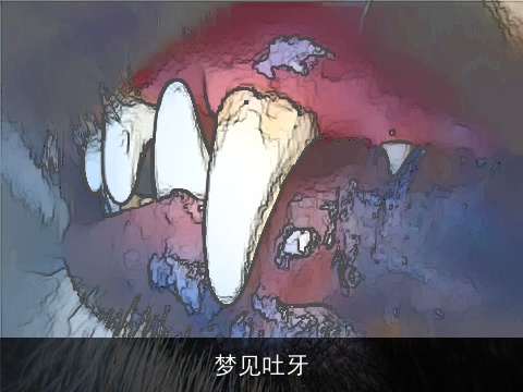 梦见吐牙