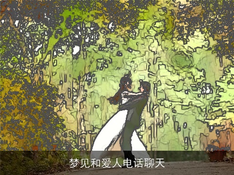 梦见和爱人电话聊天